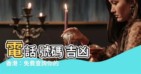 電話五行|電話號碼測吉凶，電話號碼吉凶查詢，周易電話測吉凶…